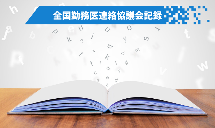 全国勤務医連絡協議会記録