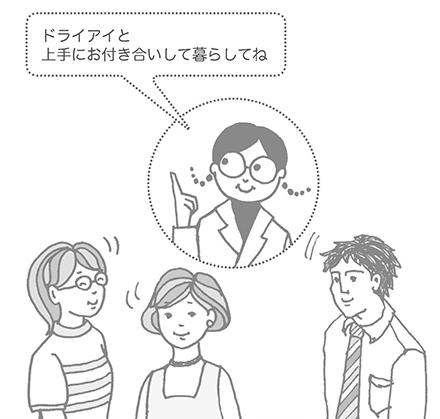 ドライアイと上手にお付き合いして暮らしてね