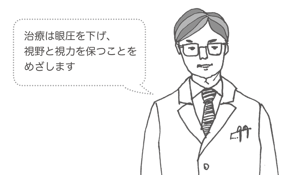 治療は眼圧を下げ、視野と視力を保つことをめざします