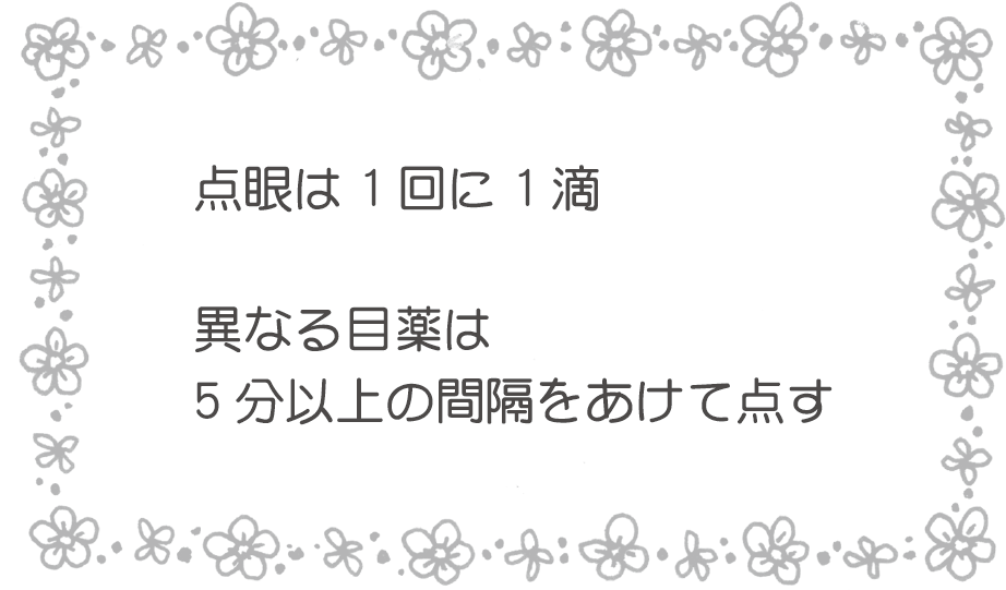 点眼は1回に1滴異なる目薬は5分以上の間隔をあけて点す