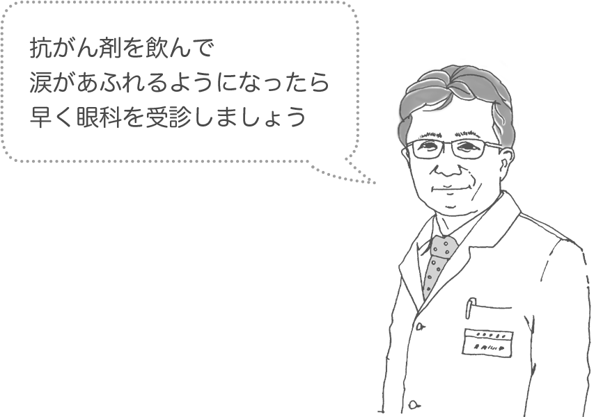 抗がん剤を飲んで涙があふれるようになったら早く眼科を受診しましょう