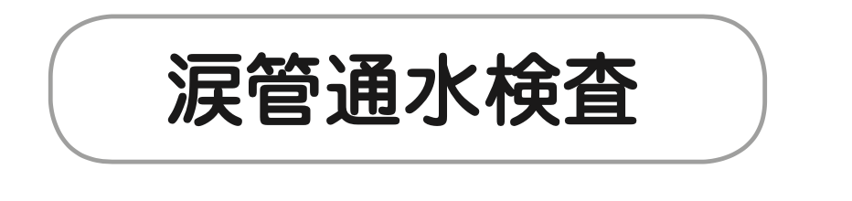 涙道内視鏡