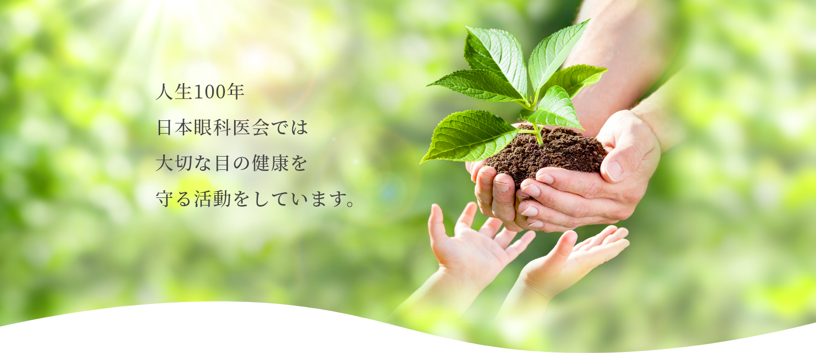 人生100年日本眼科医会では大切な目の健康を守る活動をしています。